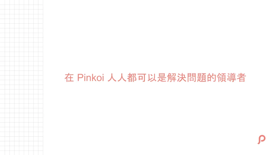 在 Pinkoi 人人都可以是解决问题的领导者