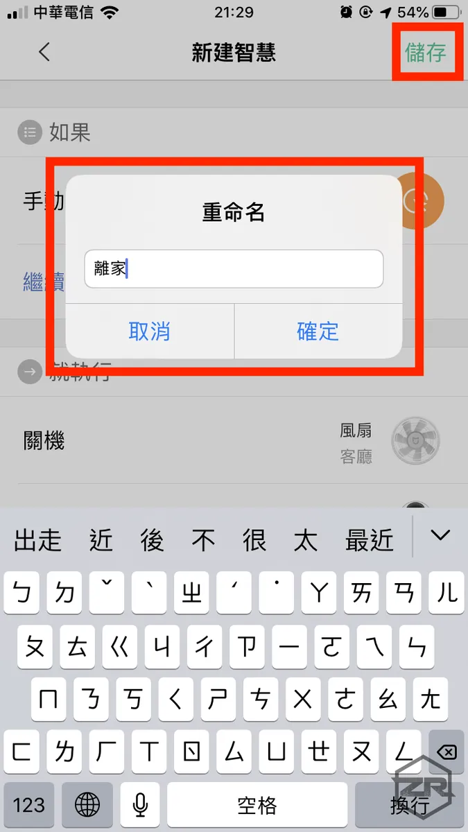 点击右上角「储存」,输入此智慧操作的名称