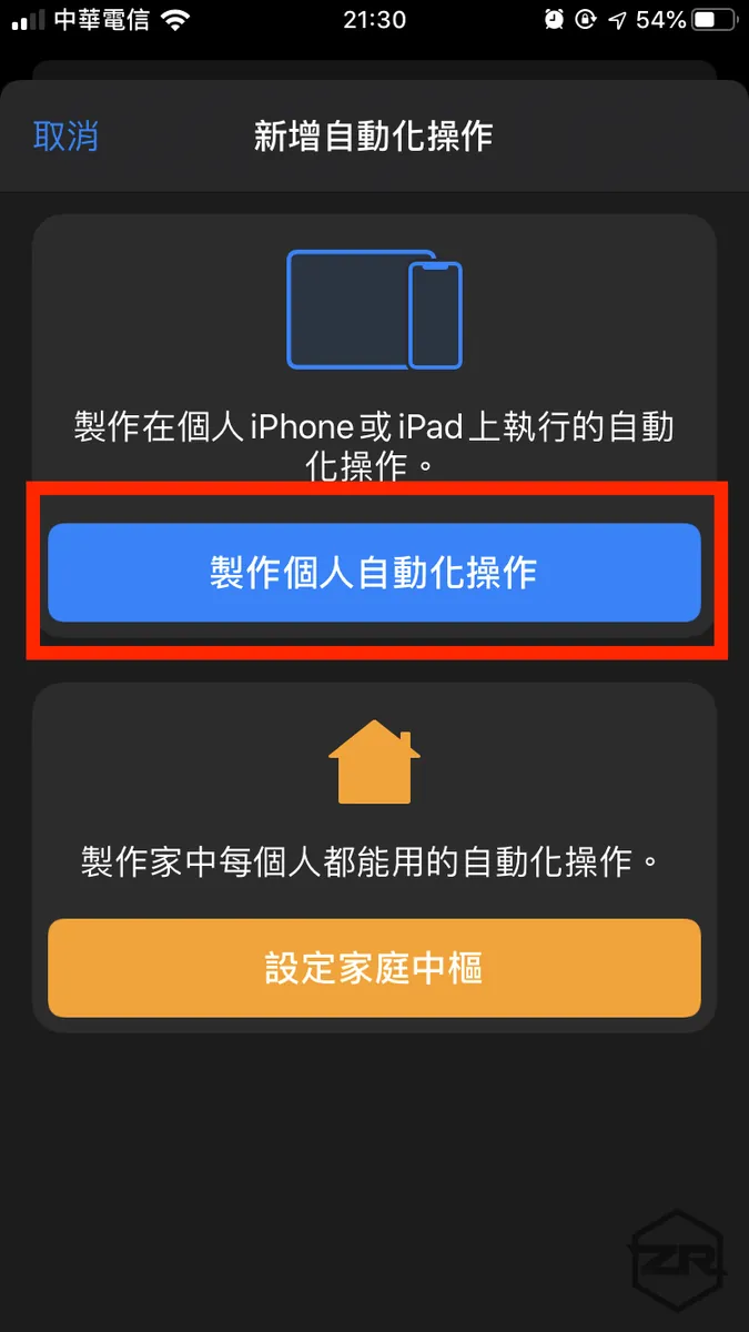 选择「制作个人自动化操作」