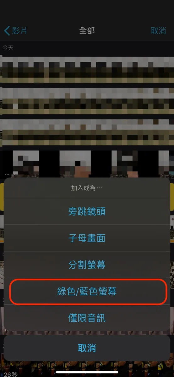 選擇「入鏡的操作影片」->「…」->「綠色/藍色螢幕」(俗稱:摳圖)