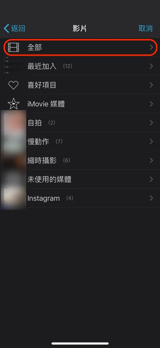 點擊右上角「+」->「影片」->「全部」