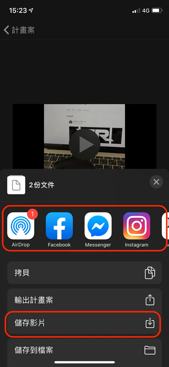 確認兩段影片結束時間一致,點擊左上角「完成」-> 下方「分享」 -> 選擇輸出目標 -> 輸出完成
