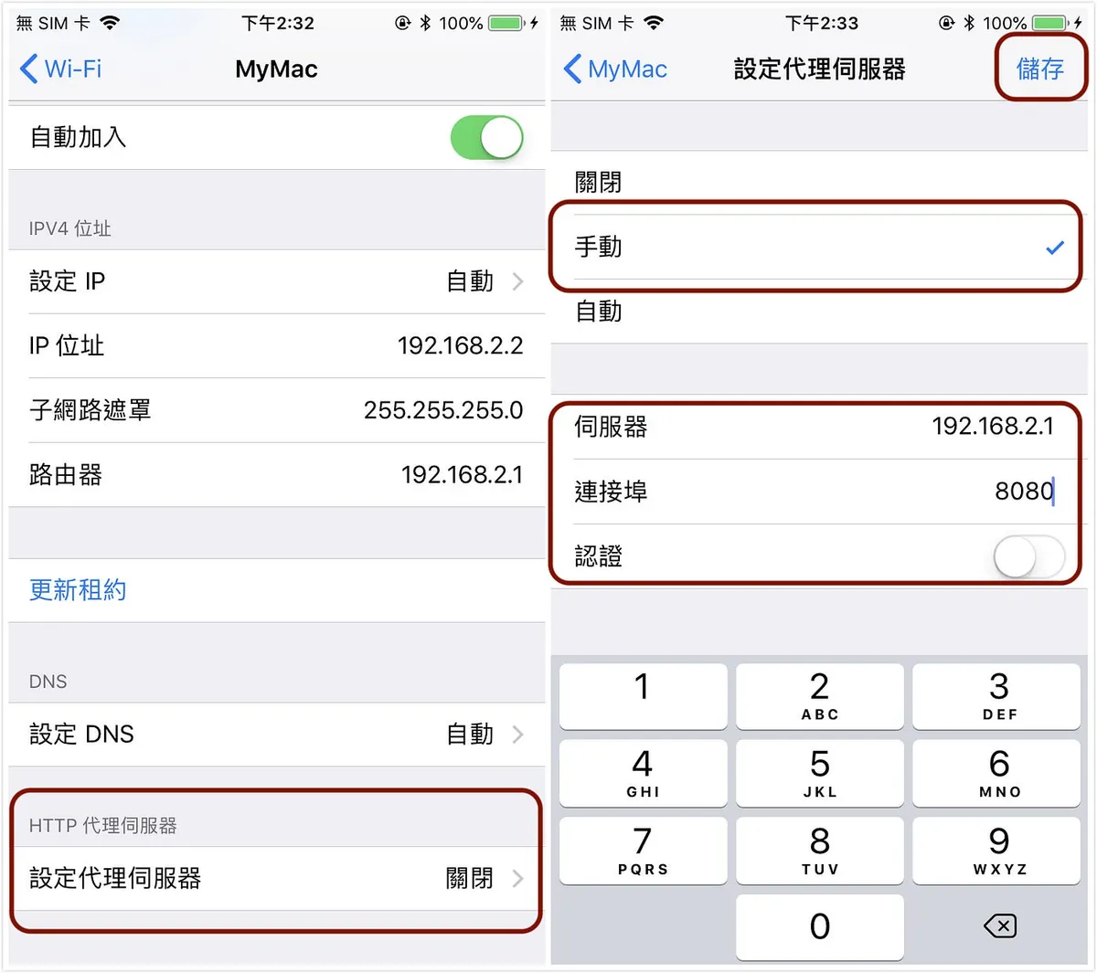 「设定」-> 「WiFi」-> 「HTTP 代理伺服器」-> 「手动」-> 「伺服器输入 **Mac的IP位址** 」-> 「连接埠输入 **8080** 」-> 「储存」