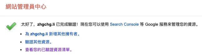 成功驗證網域所有權