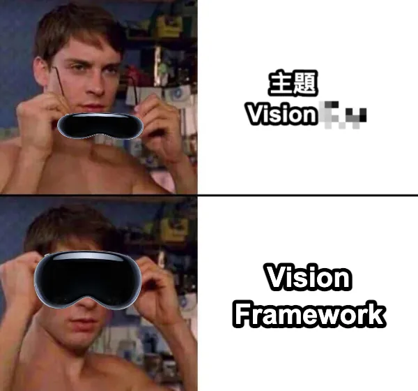 跟 Vision Pro 的關係就跟熱狗跟狗的關係一樣,毫無關係。