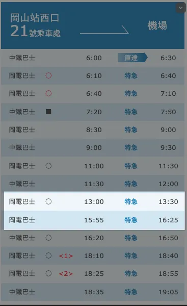 <https://www.okayama-airport.org/tw/access/bus>{:target="_blank"}