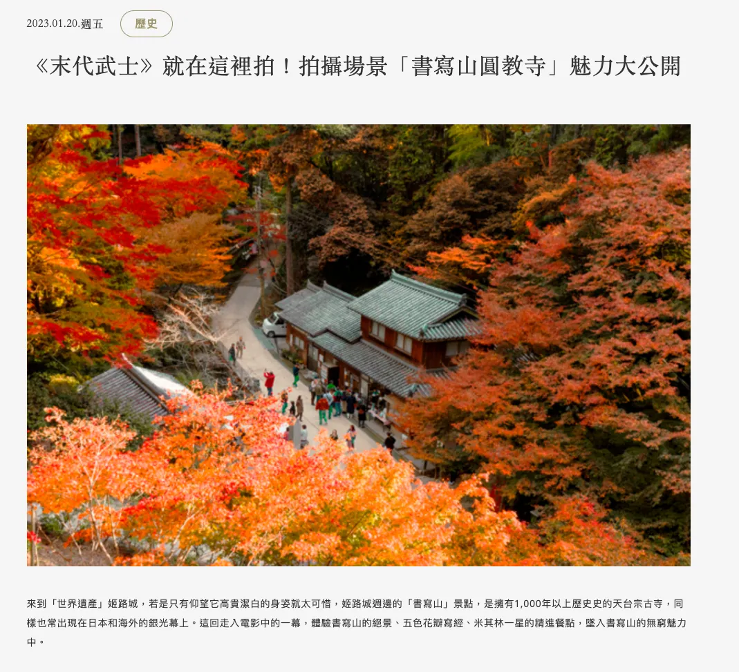 <https://visit-himeji.com/zh-hant/trip-ideas/featured-in-the-last-samurai-shoshazan-engyoji-temple-in-himeji/>{:target="_blank"}